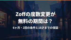 Zoffの度数変更が無料の期間は?6ヶ月・2回の条件と18才までの保証