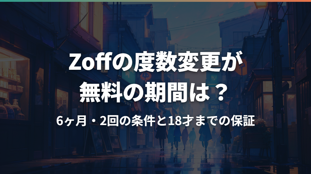 Zoffの度数変更が無料の期間は？6ヶ月・2回の条件と18才までの保証