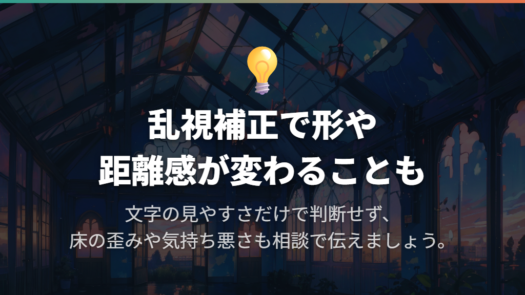 乱視補正の追加・変更で、形や距離感が変わる
