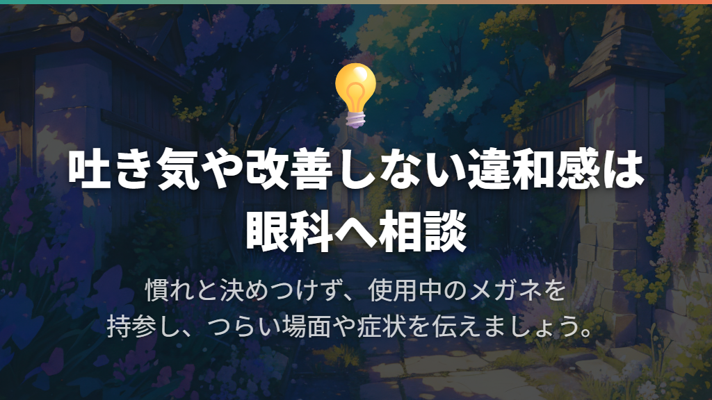 吐き気や改善しない症状は、慣れと決めず眼科へ
