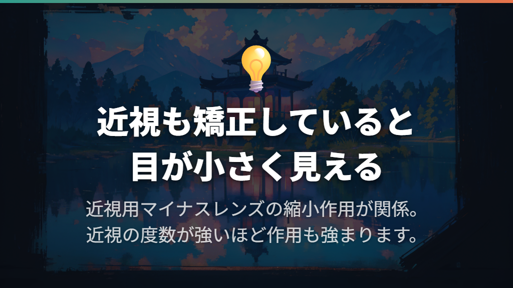 近視もある場合はマイナスレンズの縮小作用が関係