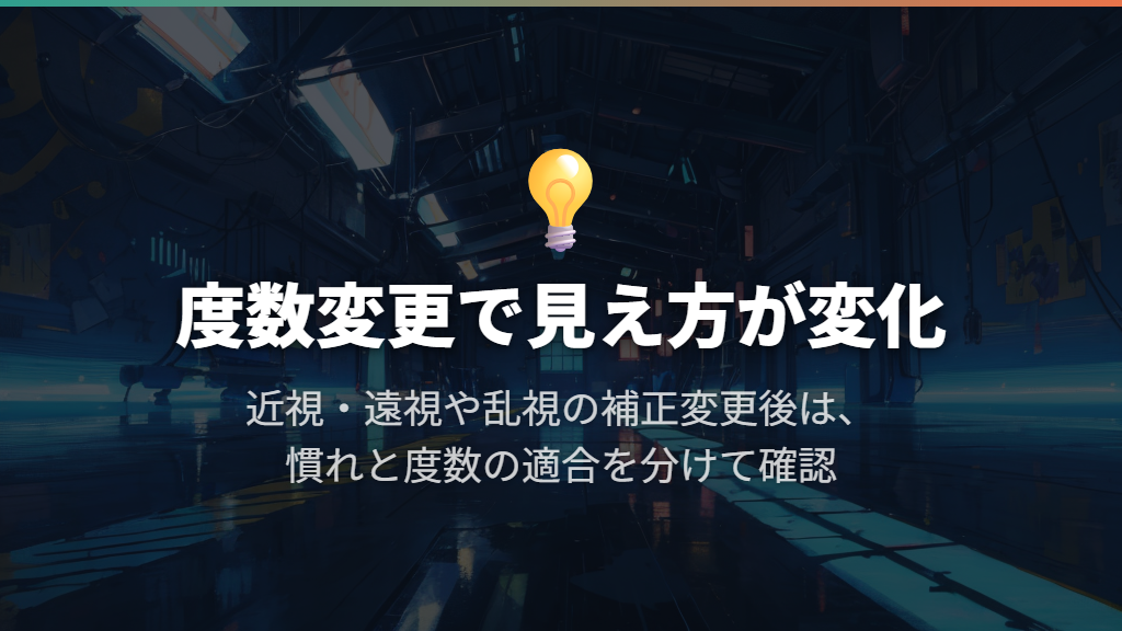 度数の変化や乱視の補正で、見え方に慣れていない