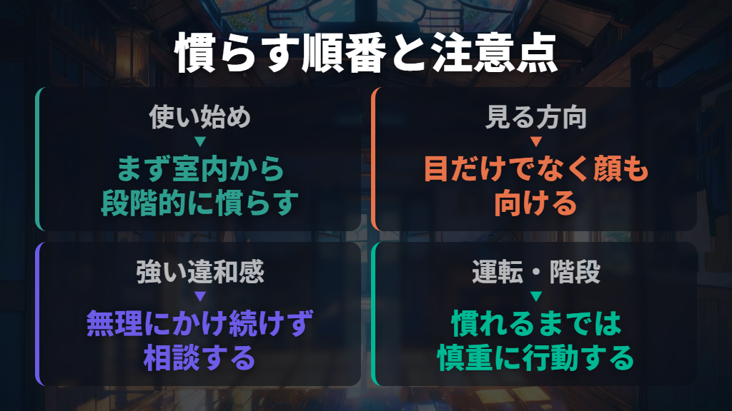 室内から慣らし、周囲を見るときは顔も向ける