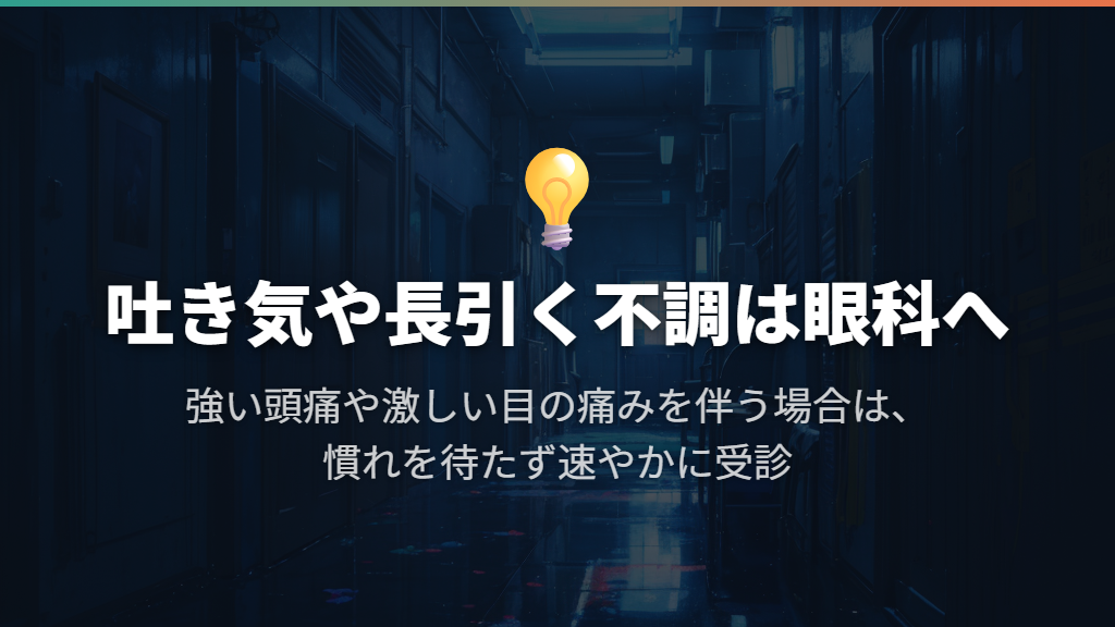 吐き気や長引く不調は眼科へ、強い痛みを伴う場合は速やかに受診する