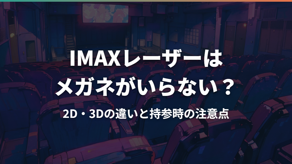 IMAXレーザーはメガネがいらない？2D・3Dの違いと持参時の注意点