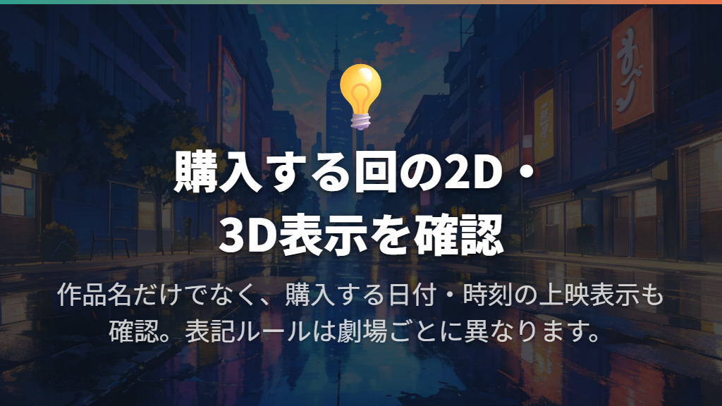 予約画面では作品名に付く3D表示と上映回の区分を見る