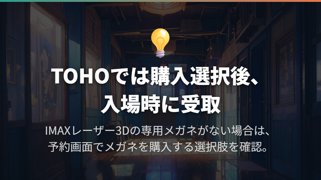 専用メガネを持っていない場合の購入と受け取り