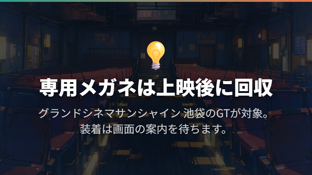 GTの3Dメガネは持ち帰りと装着タイミングにも注意