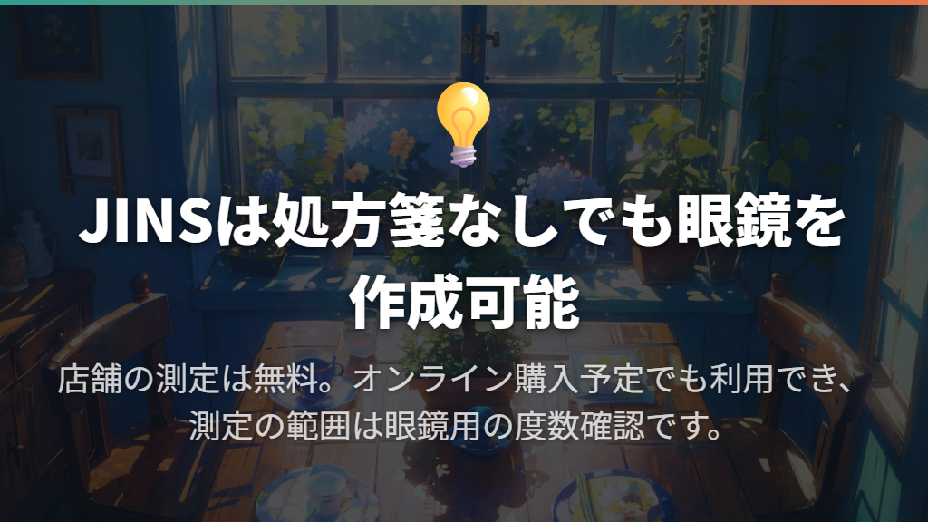 処方箋なしでも作成でき、店舗の視力測定は無料