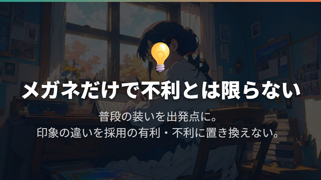 面接はメガネでOK?コンタクトの方が有利とは限らない
