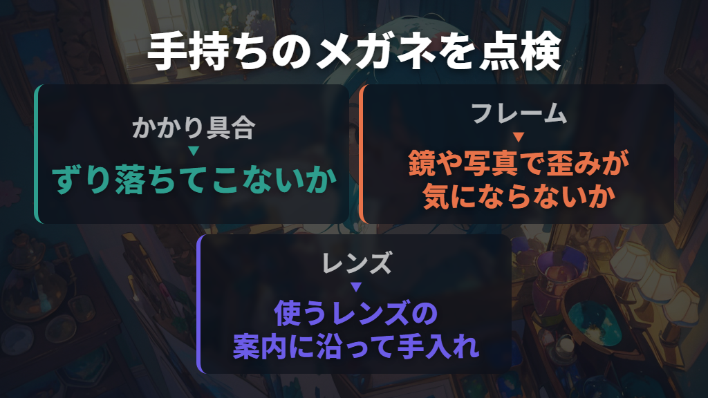 手持ちのメガネで臨む前に、ずれ・歪み・レンズの汚れを整える