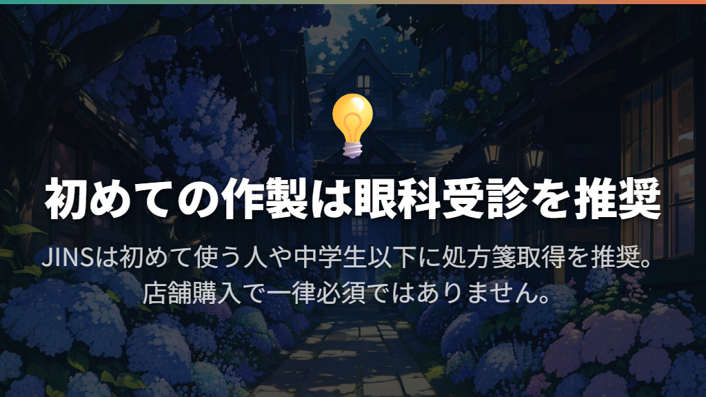 初めて作るときは、眼科受診と保護者との準備から