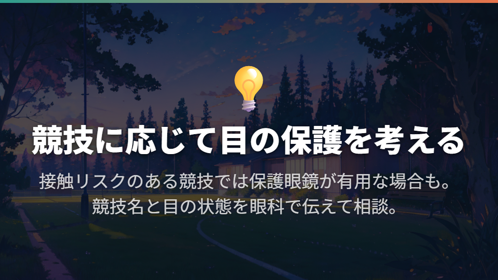 体育・運動部では、普段のかけ心地と目の保護を分けて考える