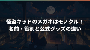 怪盗キッドのメガネはモノクル!名前・役割と公式グッズの違い