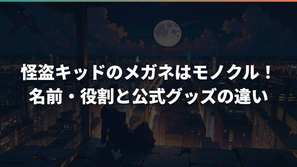 怪盗キッドのメガネはモノクル！名前・役割と公式グッズの違い