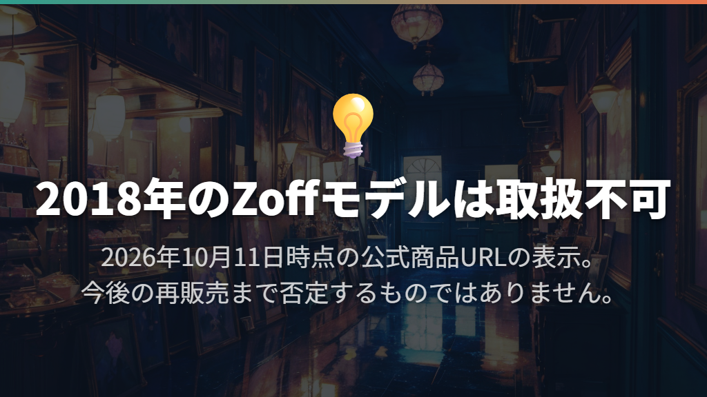 Zoffの怪盗キッドモデルは今も買える？発売年と現在の表示を確認