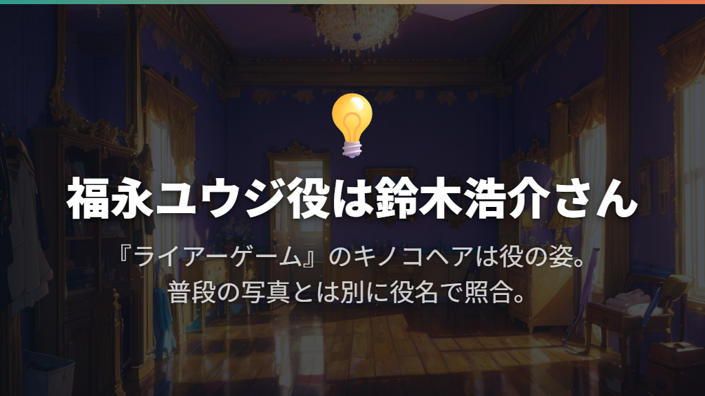 鈴木浩介さん｜『ライアーゲーム』の福永ならこの人