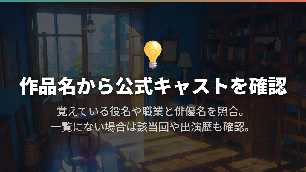 作品名が分かるなら公式キャストの役名をたどる
