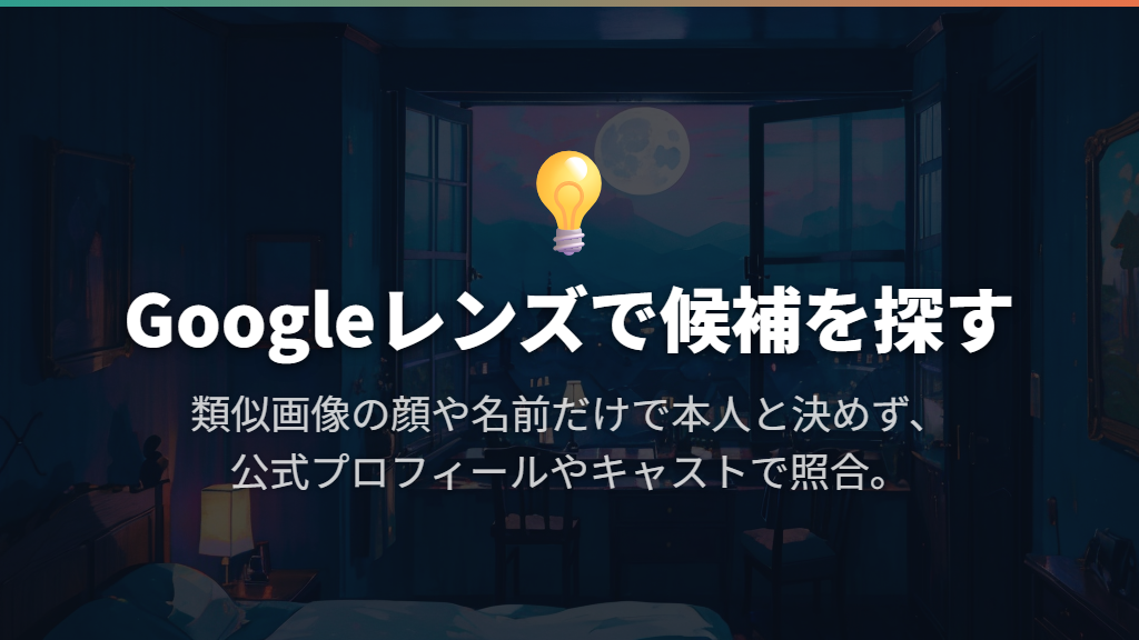 画像があるならGoogleレンズで候補を探す