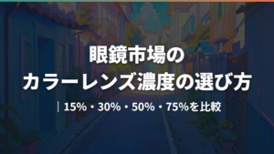 眼鏡市場のカラーレンズ濃度の選び方|15%・30%・50%・75%を比較