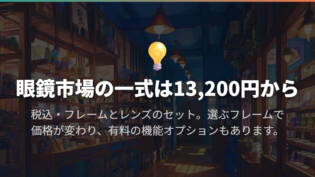 自分に合わせて作る老眼鏡は一式13,200円から