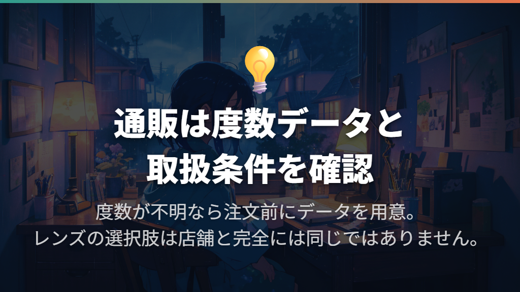 通販でも老眼鏡を注文できるが、度数データと取扱条件が必要