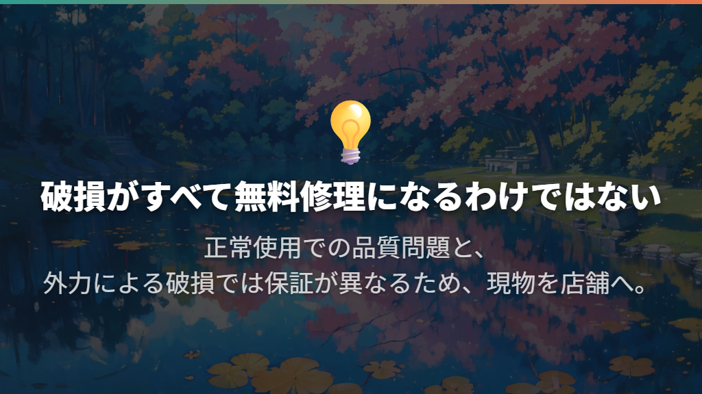 壊れたときの保証は？無料修理と半額交換を分けて考える