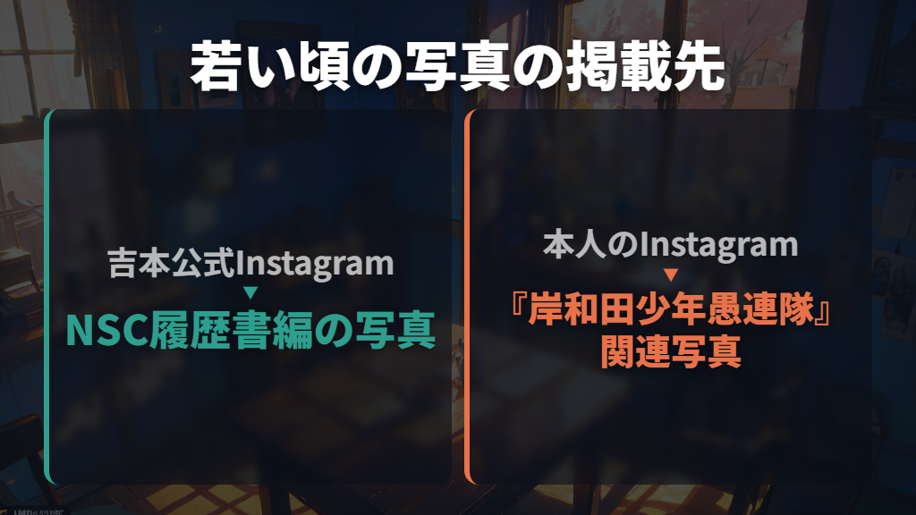 まず見たいのは公式投稿と本人の懐かしい写真