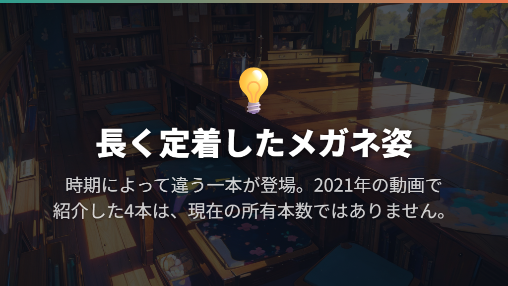 いつからメガネ姿?長く定着したトレードマーク