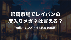 眼鏡市場でレイバンの度入りメガネは買える？価格・レンズ・持ち込みを解説