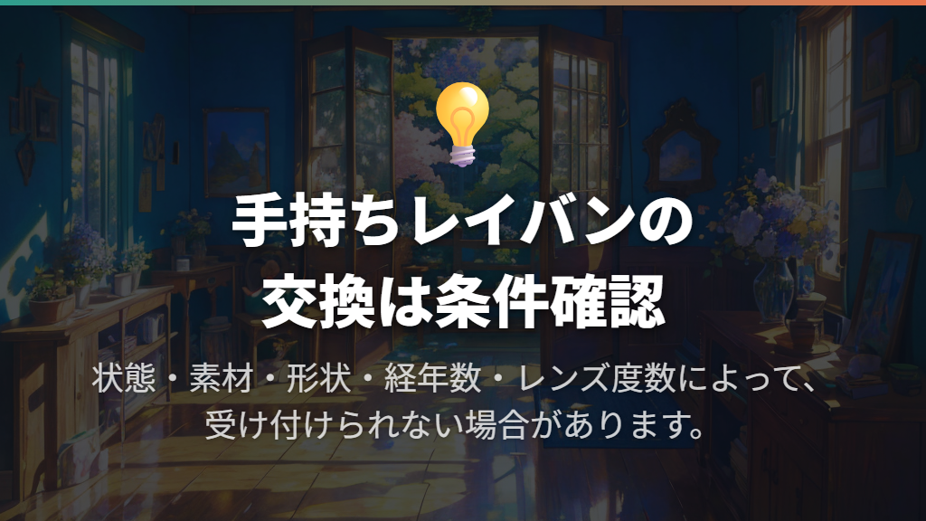 手持ちのレイバンはレンズ交換を相談できるが、受付条件あり