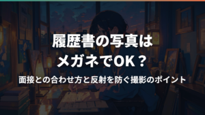 履歴書の写真はメガネでOK?面接との合わせ方と反射を防ぐ撮影のポイント