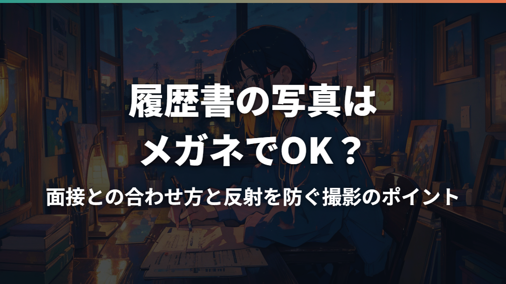 履歴書の写真はメガネでOK？面接との合わせ方と反射を防ぐ撮影のポイント