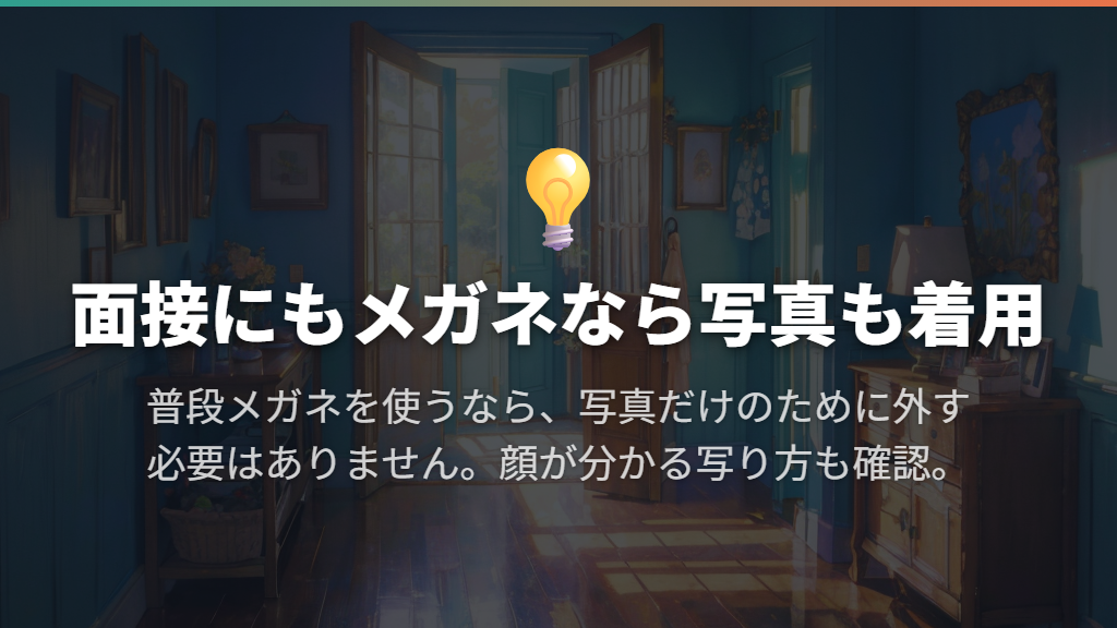 メガネをかけた写真でもよい?外す方が有利?