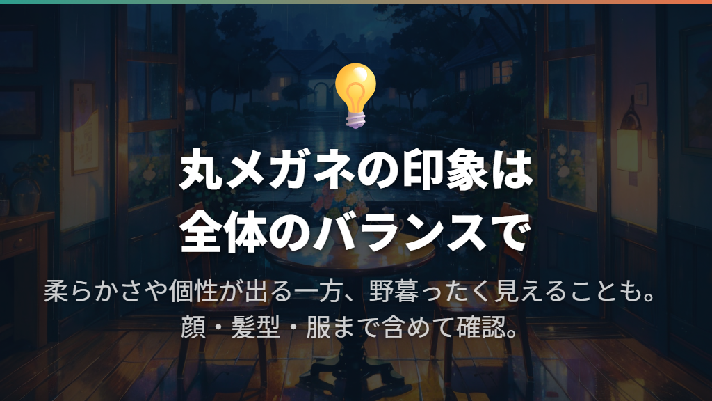男性の丸メガネは一律にダサい?女性からの印象は?