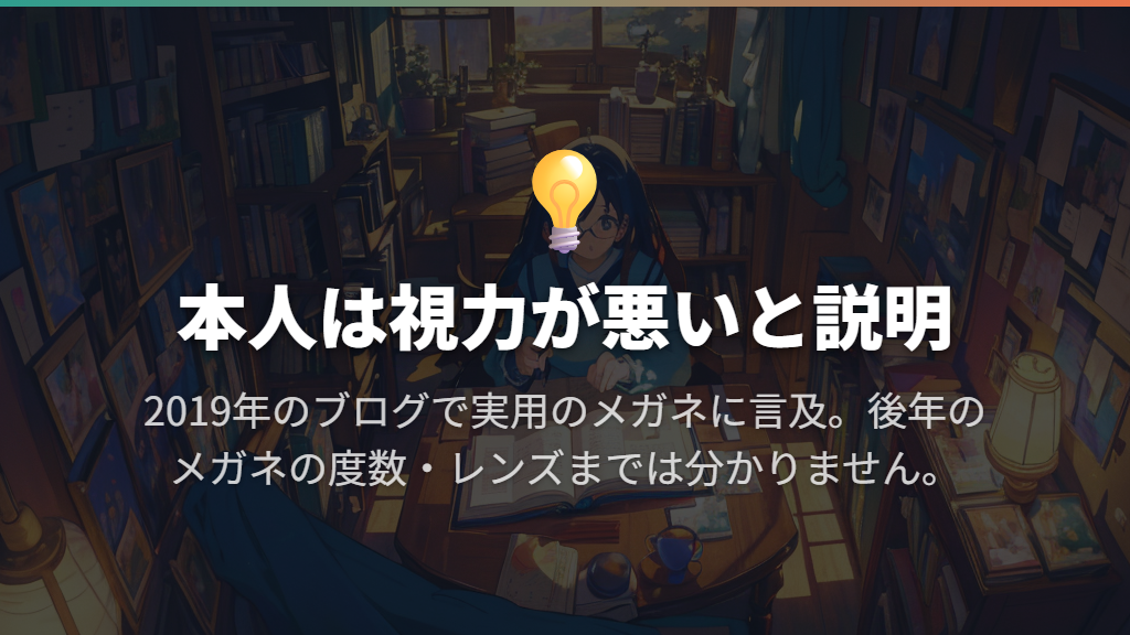 伊達メガネ?本人は視力が悪いと説明