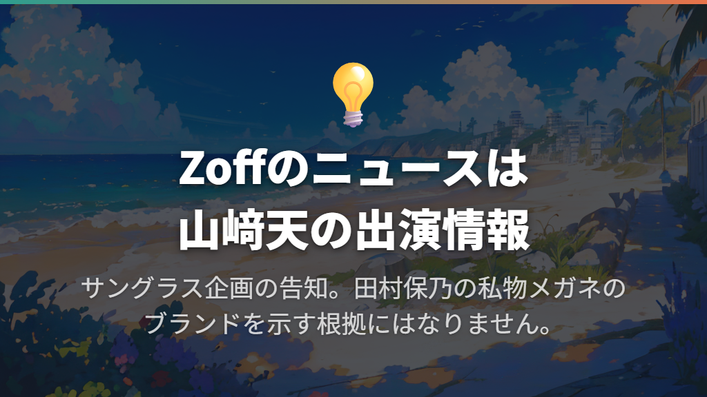 Zoffの公式ニュースは山﨑天の出演情報