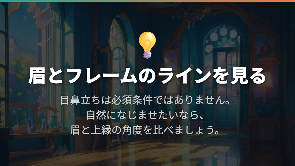目鼻立ちだけでなく、眉とフレームの関係を見る