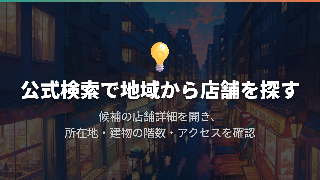 近くのお店は公式の地域別検索から探す